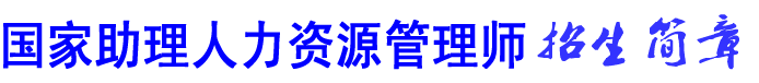 上海助理人力资源管理师培训,助理人力资源管理师考试
